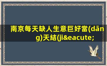南京每天缺人生意巨好當(dāng)天結(jié)夜場招聘ktv 報銷路費